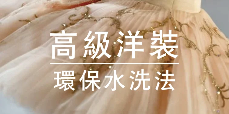 高級蠶絲洋裝