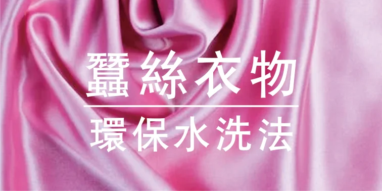 高級蠶絲衣物